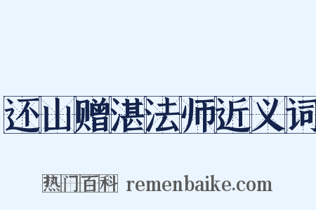 还山赠湛法师近义词是什么意思的图片